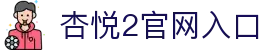 杏悦2 (Xingyue Game)官方服务中心 – 登录与游戏入口-杏悦2